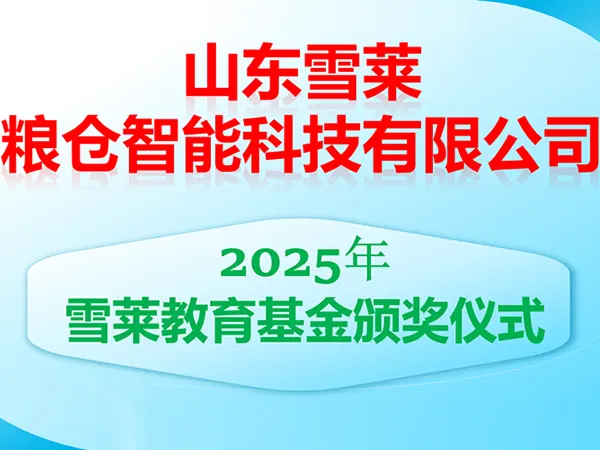 山东雪莱粮仓公司教育基金颁奖-表彰员工子女：王逸凡考入名校
